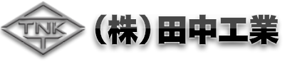 大阪府東大阪市宝町 株式会社田中工業